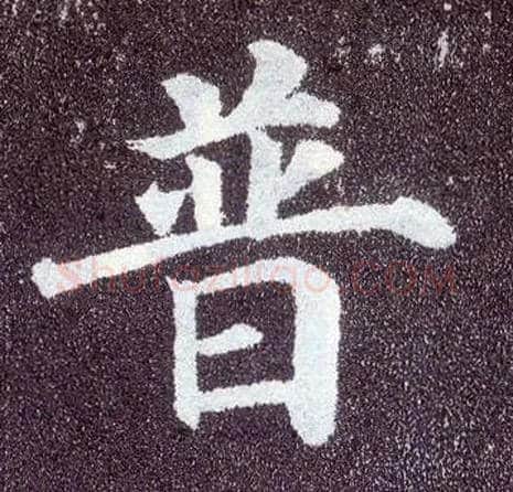 普毛笔楷书写法,摘自唐颜真卿多宝塔碑