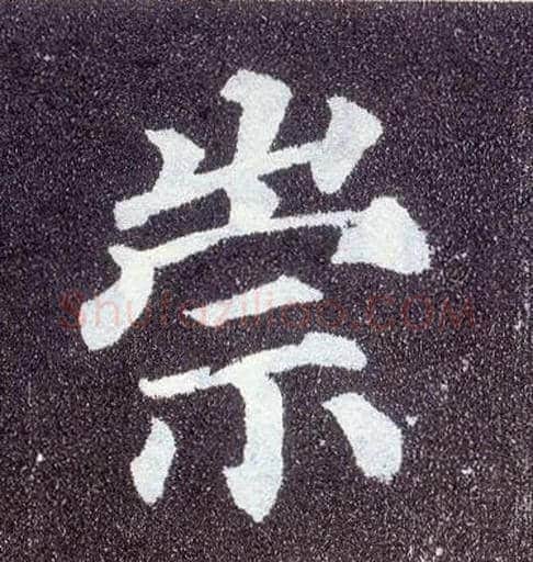 崇毛笔楷书写法,摘自唐颜真卿多宝塔碑