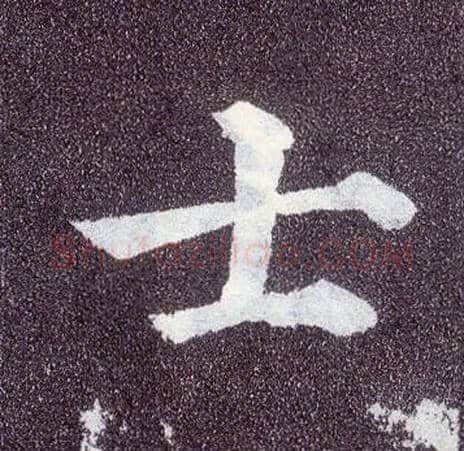 士毛笔楷书写法,摘自唐颜真卿多宝塔碑