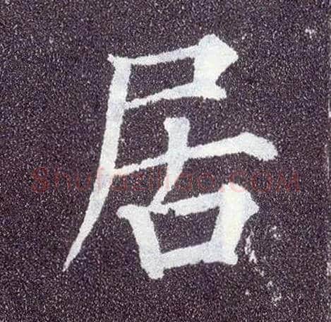 居毛笔楷书写法,摘自唐颜真卿多宝塔碑