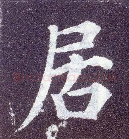 居毛笔楷书写法,摘自唐颜真卿多宝塔碑