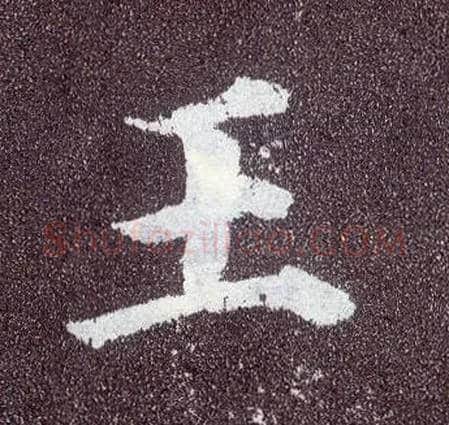 王毛笔楷书写法,摘自唐颜真卿多宝塔碑