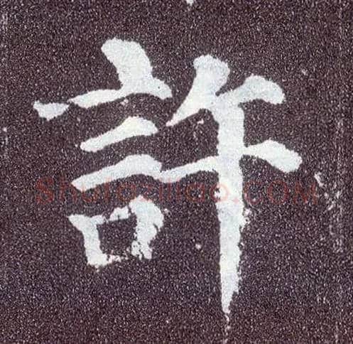 许毛笔楷书写法,摘自唐颜真卿多宝塔碑