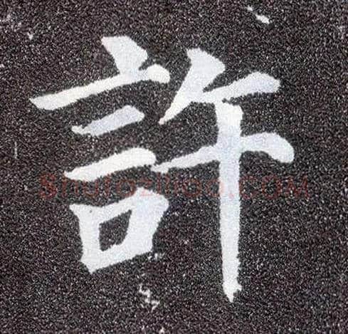 许毛笔楷书写法,摘自唐颜真卿多宝塔碑