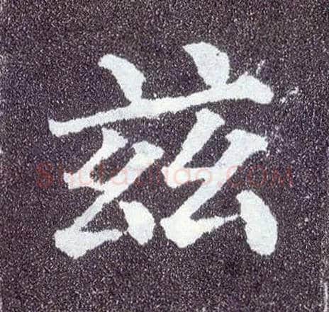 兹毛笔楷书写法,摘自唐颜真卿多宝塔碑