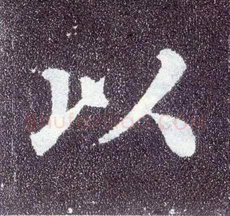 以毛笔楷书写法,摘自唐颜真卿多宝塔碑