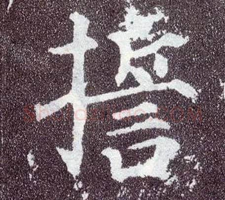 誓毛笔楷书写法,摘自唐颜真卿多宝塔碑