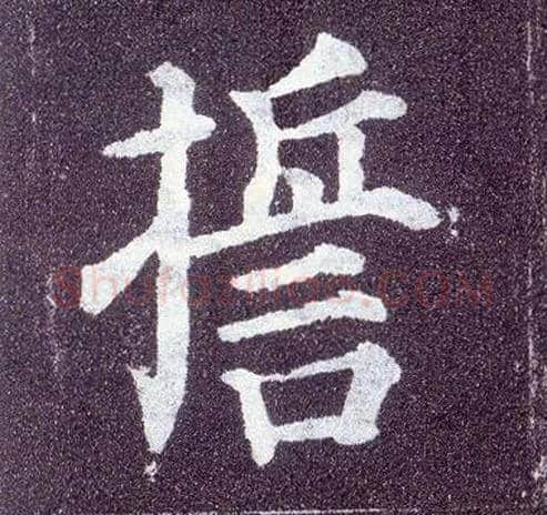誓毛笔楷书写法,摘自唐颜真卿多宝塔碑