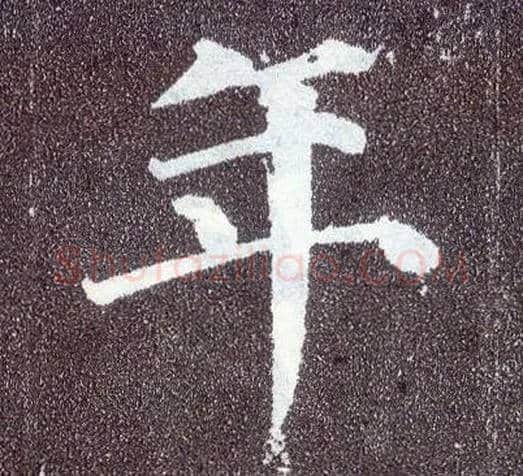 年毛笔楷书写法,摘自唐颜真卿多宝塔碑