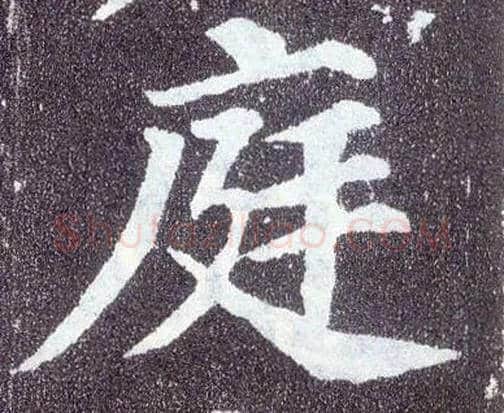 庭毛笔楷书写法,摘自唐颜真卿多宝塔碑