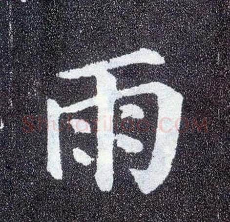 雨毛笔楷书写法,摘自唐颜真卿多宝塔碑