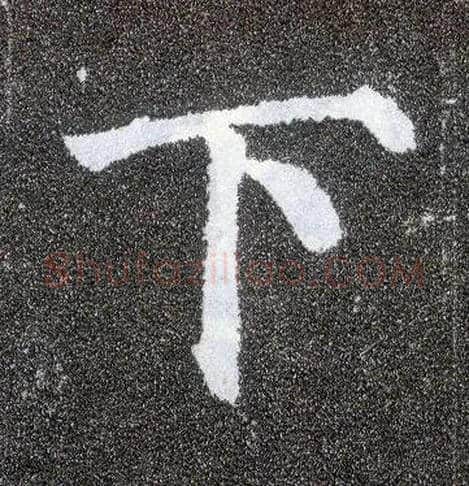 下毛笔楷书写法,摘自唐颜真卿多宝塔碑