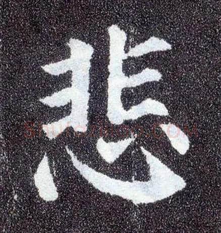 悲毛笔楷书写法,摘自唐颜真卿多宝塔碑