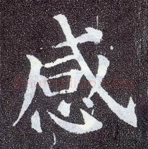 感毛笔楷书写法,摘自唐颜真卿多宝塔碑