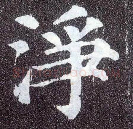 净毛笔楷书写法,摘自唐颜真卿多宝塔碑