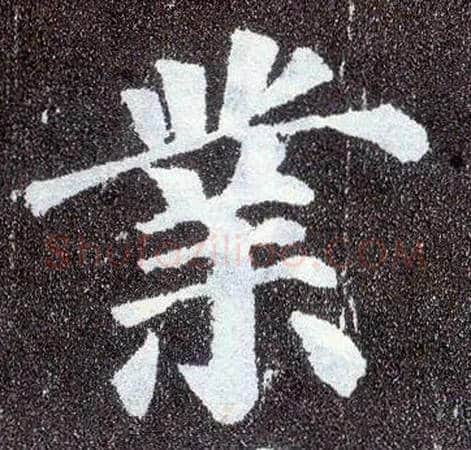 业毛笔楷书写法,摘自唐颜真卿多宝塔碑