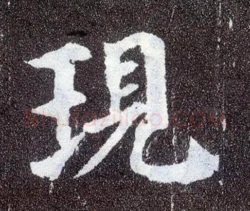 现毛笔楷书写法,摘自唐颜真卿多宝塔碑