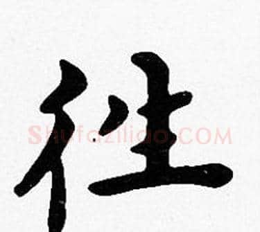 往字沈度毛笔楷书书法写法,摘自沈度毛笔楷书书法作品