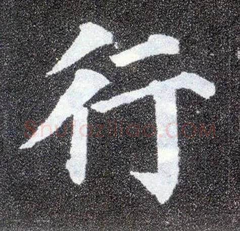 行毛笔楷书写法,摘自唐颜真卿多宝塔碑