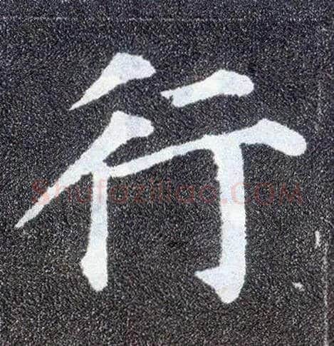 行毛笔楷书写法,摘自唐颜真卿多宝塔碑