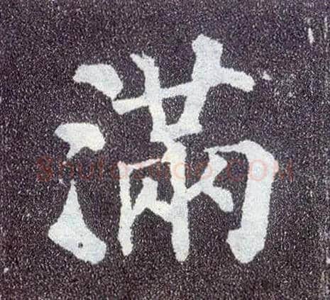 满毛笔楷书写法,摘自唐颜真卿多宝塔碑