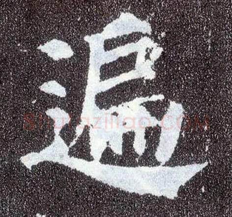 遍毛笔楷书写法,摘自唐颜真卿多宝塔碑