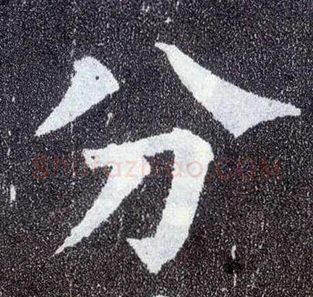 分毛笔楷书写法,摘自唐颜真卿多宝塔碑