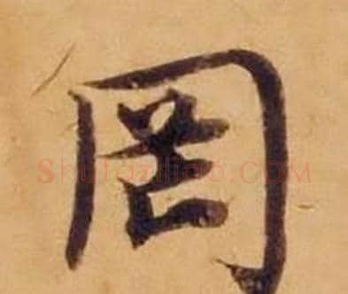 罔字沈度毛笔楷书书法写法,摘自敬斋箴