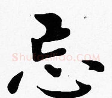 忘字沈度毛笔楷书书法写法,摘自沈度毛笔楷书书法作品