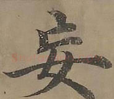 妄字沈度毛笔楷书书法写法,摘自四箴页