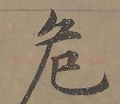 危字沈度毛笔楷书书法写法,摘自四箴页