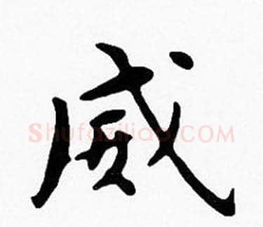 威字沈度毛笔楷书书法写法,摘自沈度毛笔楷书书法作品