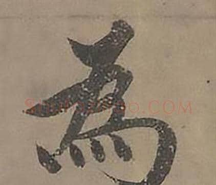 為字沈度毛笔楷书书法写法,摘自四箴页