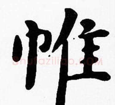 帷字沈度毛笔楷书书法写法,摘自沈度毛笔楷书书法作品