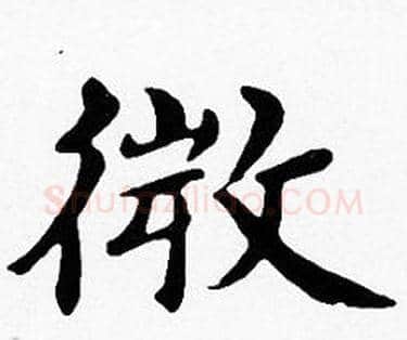 微字沈度毛笔楷书书法写法,摘自沈度毛笔楷书书法作品
