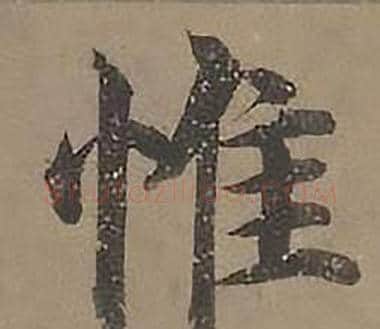 惟字沈度毛笔楷书书法写法,摘自四箴页