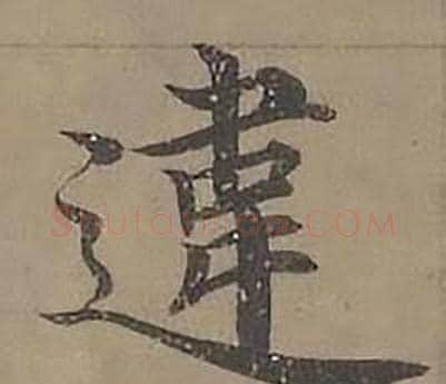 違字沈度毛笔楷书书法写法,摘自四箴页