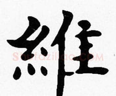維字沈度毛笔楷书书法写法,摘自沈度毛笔楷书书法作品