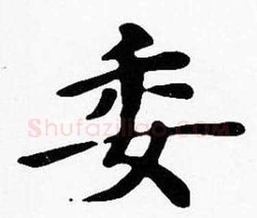 委字沈度毛笔楷书书法写法,摘自沈度毛笔楷书书法作品