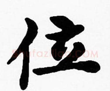 位字沈度毛笔楷书书法写法,摘自沈度毛笔楷书书法作品