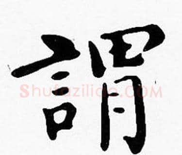 謂字沈度毛笔楷书书法写法,摘自沈度毛笔楷书书法作品