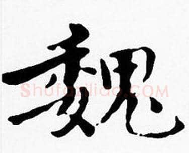 魏字沈度毛笔楷书书法写法,摘自沈度毛笔楷书书法作品