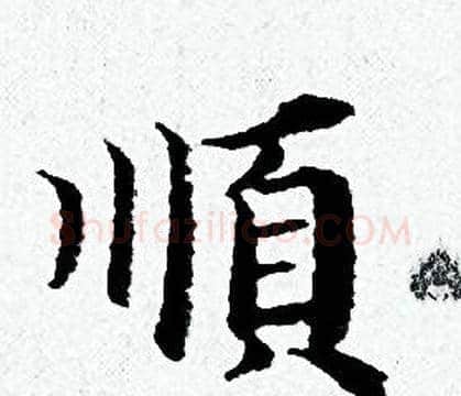 順字黄道周毛笔小楷书法写法,摘自黄道周毛笔小楷书法作品
