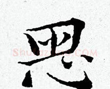 思字黄道周毛笔小楷书法写法,摘自黄道周毛笔小楷书法作品