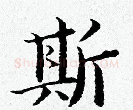 斯字黄道周毛笔小楷书法写法,摘自黄道周毛笔小楷书法作品