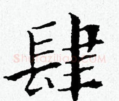 肆字黄道周毛笔小楷书法写法,摘自黄道周毛笔小楷书法作品