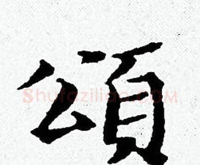 頌字黄道周毛笔小楷书法写法,摘自黄道周毛笔小楷书法作品