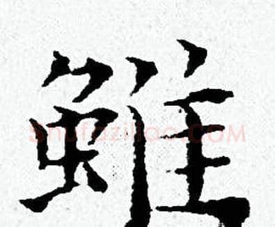 雖字黄道周毛笔小楷书法写法,摘自黄道周毛笔小楷书法作品