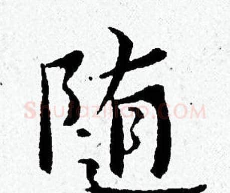 随字黄道周毛笔小楷书法写法,摘自黄道周毛笔小楷书法作品