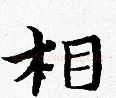 相字黄道周毛笔小楷书法写法,摘自黄道周毛笔小楷书法作品